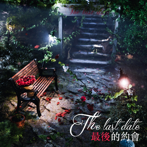 最后的约会