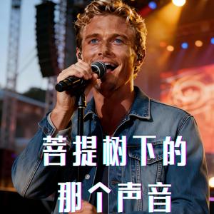 菩提树下的那个声音