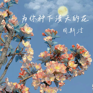 为你种下漫天的花