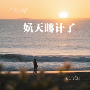 天总会亮的