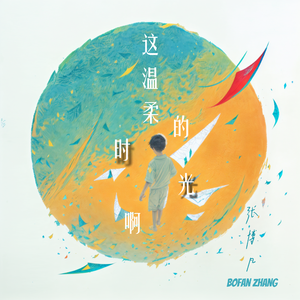 这温柔的时光啊