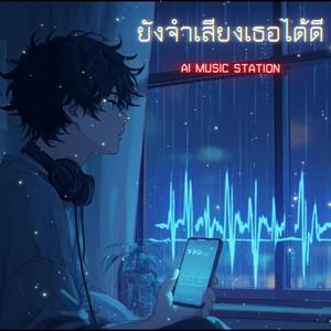 ยังจำเสียงเธอได้ดี