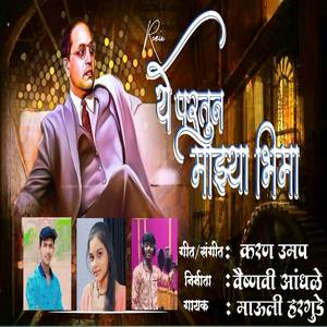 Ye Paratun Mazya Bhima