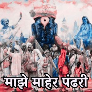 माझे माहेर पंढरी