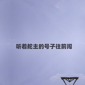 听着舵主的号子往前闯