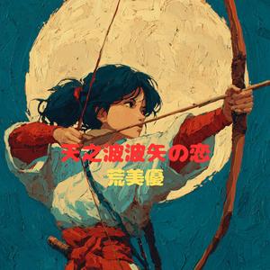 天之波波矢の恋