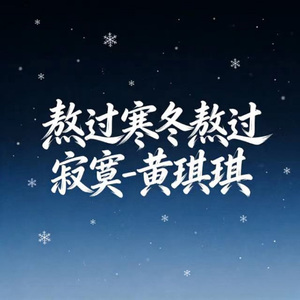 熬过分离熬不过想你 (烟嗓版)