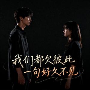 我们都欠彼此一句好久不见