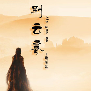 别云暮