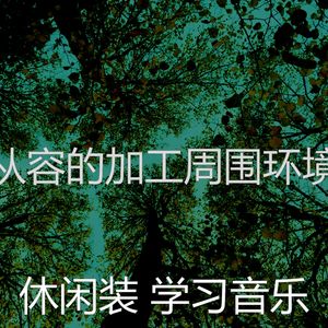 微妙的浓度心情