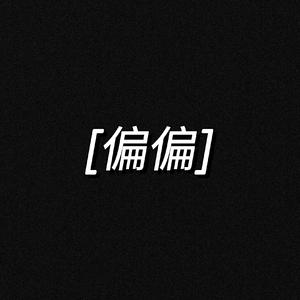 偏偏（翻自 廖俊涛）