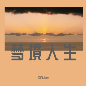 【free beat】梦境人生