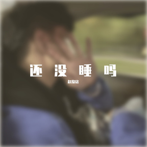 星星没有睡