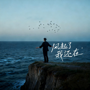 风起了我还在