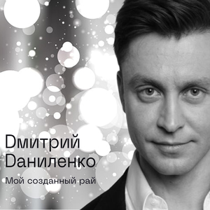 Мой созданный рай