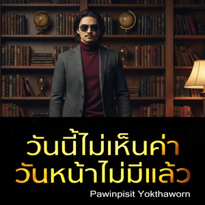 วันนี้ไม่เห็นค่า วันหน้าไม่มีแล้ว