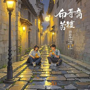 巷口的灯-陈建德