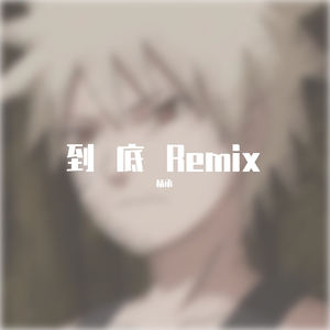 DJ Okawari-到底(Remix)