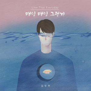 매일 매일 그렇게 (Inst.)