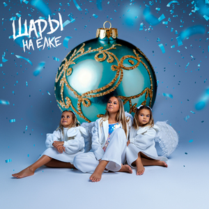 Шары на ёлке