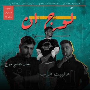 Bataineh (Login) (feat. saif shroof & altajmusic)