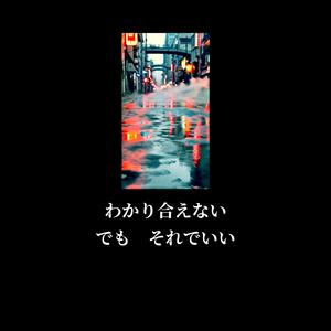 わかり合えない　でもそれでいい