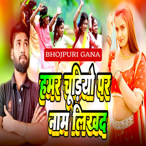 हमर चूड़ियो पर नाम लिखद