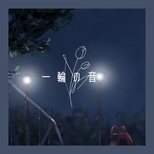 昇る彗星、始発電車 (Instrumental)