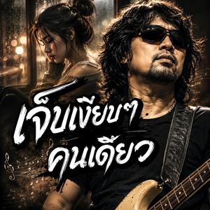 ส่งหัวใจไปกับสายลม, เธอไม่รู้ว่าฉันรัก, อ้อมกอดที่ไม่มีวันเป็นจริง