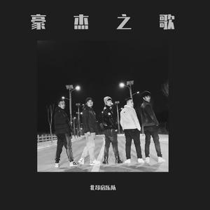 豪杰之歌-北昂宿乐队