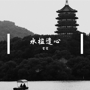 水槛遣心