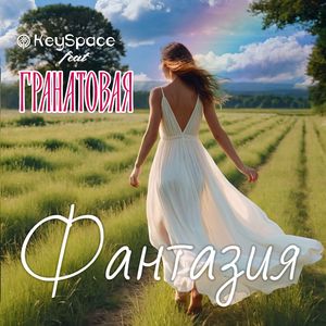 Фантазия