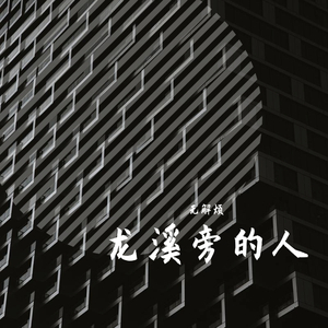 龙溪旁的人 伴奏