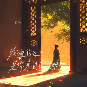 发霉的心是你来过的证明