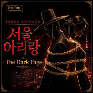 서울 아리랑 (SEOUL ARIRANG)