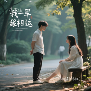 有缘相遇无缘相守