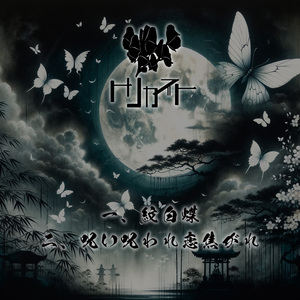 呪い呪われ恋焦がれ