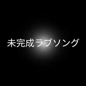 未完成ラブソング