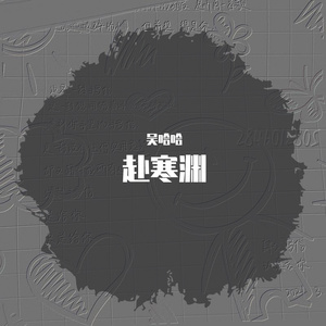 赴寒渊