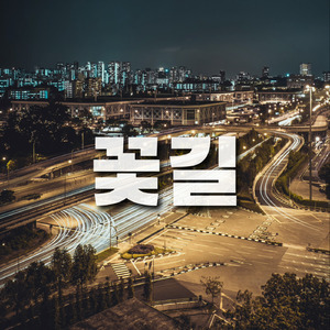 꽃길(the flower way)