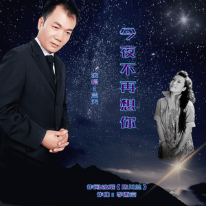今夜不再想你-兰天
