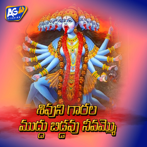 Shivuni Gaarala Mudhu Biddavu Nevammo