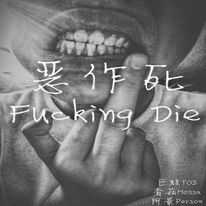 Mike will make it - 恶汁死