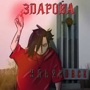 Здарова Ульяновск