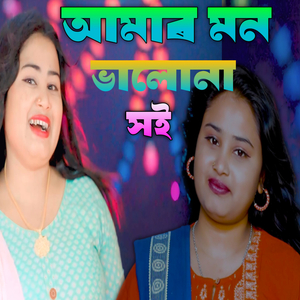Amar Mon Balona Shoi