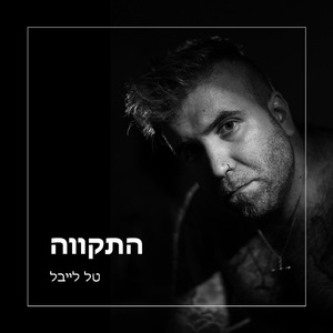 התקווה