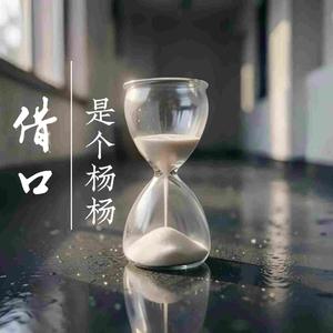 借口