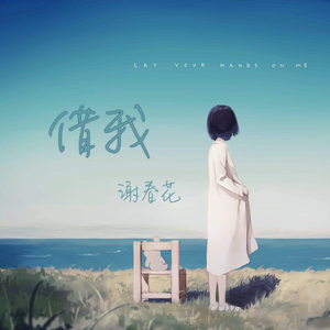 借我(纯音乐)（Cover 谢春花）