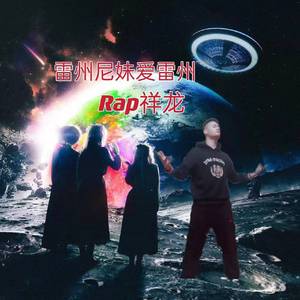 雷州尼妹爱雷州