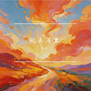 此去万里